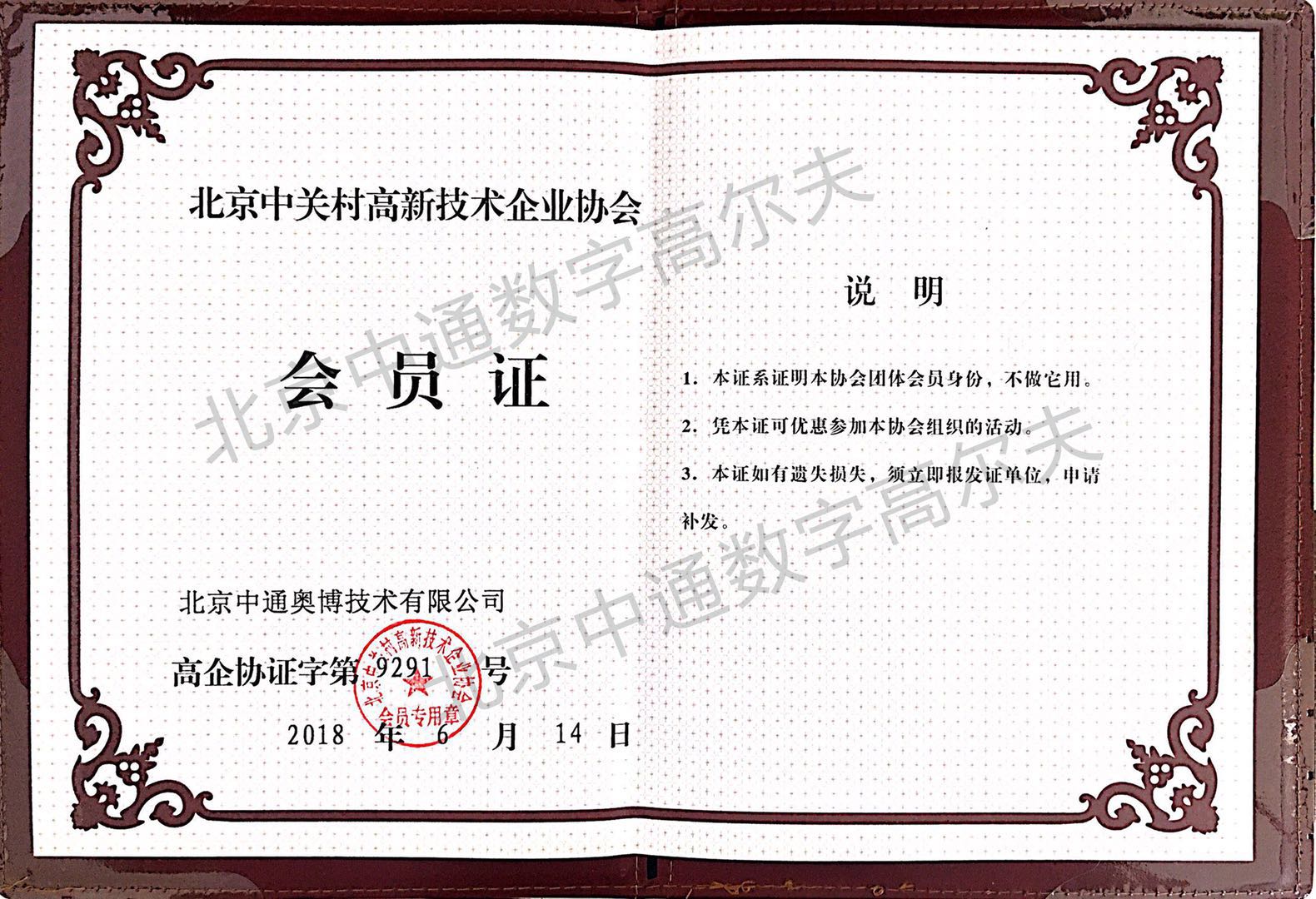 中通數(shù)字高爾夫加入北京中關村高新企業(yè)協(xié)會