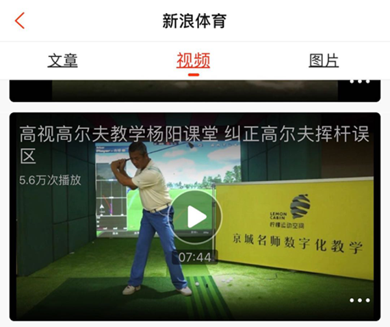  北京中通數(shù)字高爾夫與新浪聯(lián)合出品教學(xué)視頻