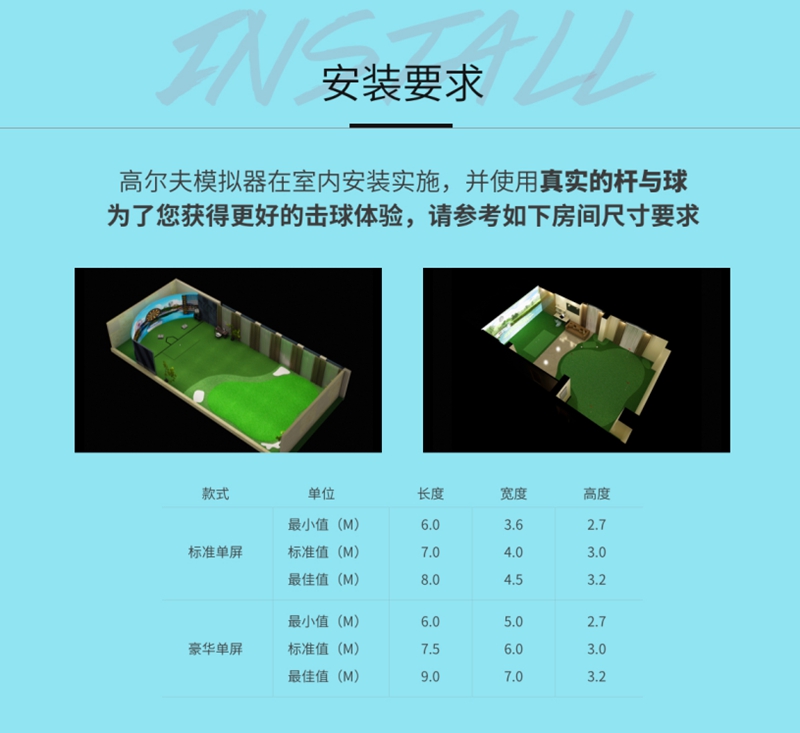 室內(nèi)高爾夫模擬器種類、安裝尺寸及安裝要求