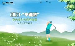 【總獎(jiǎng)金25萬(wàn)】2021-中通杯-室內(nèi)高爾夫春季聯(lián)賽