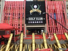 河南林州三石室內(nèi)高爾夫俱樂部隆重開業(yè)！