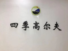 愉快教學，快樂學習--上海四季高爾夫