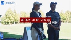 教學干貨|揮桿時手臂和身體分離？你需要這么練習！