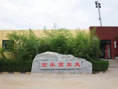 北京精準(zhǔn)高爾夫檢測(cè)訓(xùn)練中心宏承旗艦店盛大開業(yè)！