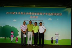 2019梁文沖高爾夫球俱樂部青少年暑期培訓班北京站開課啦！