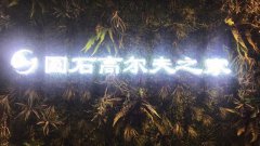 圓石高爾夫之家-室內(nèi)3D高爾夫?qū)I(yè)俱樂(lè)部