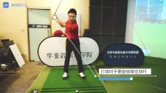 高爾夫揮桿教學(xué)：打球時(shí)手到底用不用力？