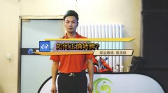 高爾夫揮桿教學(xué)：如何正確轉(zhuǎn)胯？
