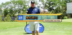 高爾夫教學(xué)：想要輕松拿下推桿？試試這個小練習(xí)
