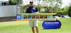 高爾夫教學(xué)：推桿距離控制，四星大師級教練精彩分享！