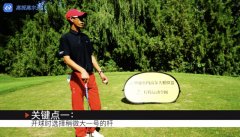 高爾夫教學(xué)：打2號洞時如何能像教練一樣專業(yè)？