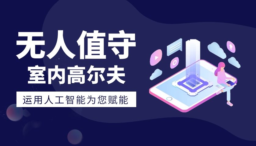 無(wú)人值守室內(nèi)高爾夫線上發(fā)布會(huì)