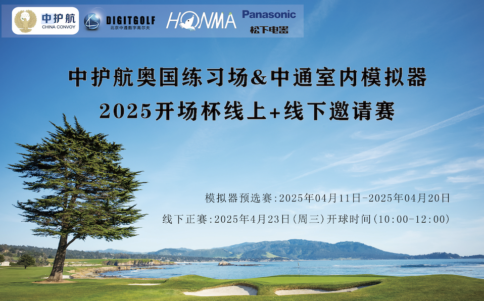 2025·中護航奧園練習場&中通室內模擬器·開場杯線上+線下邀請賽